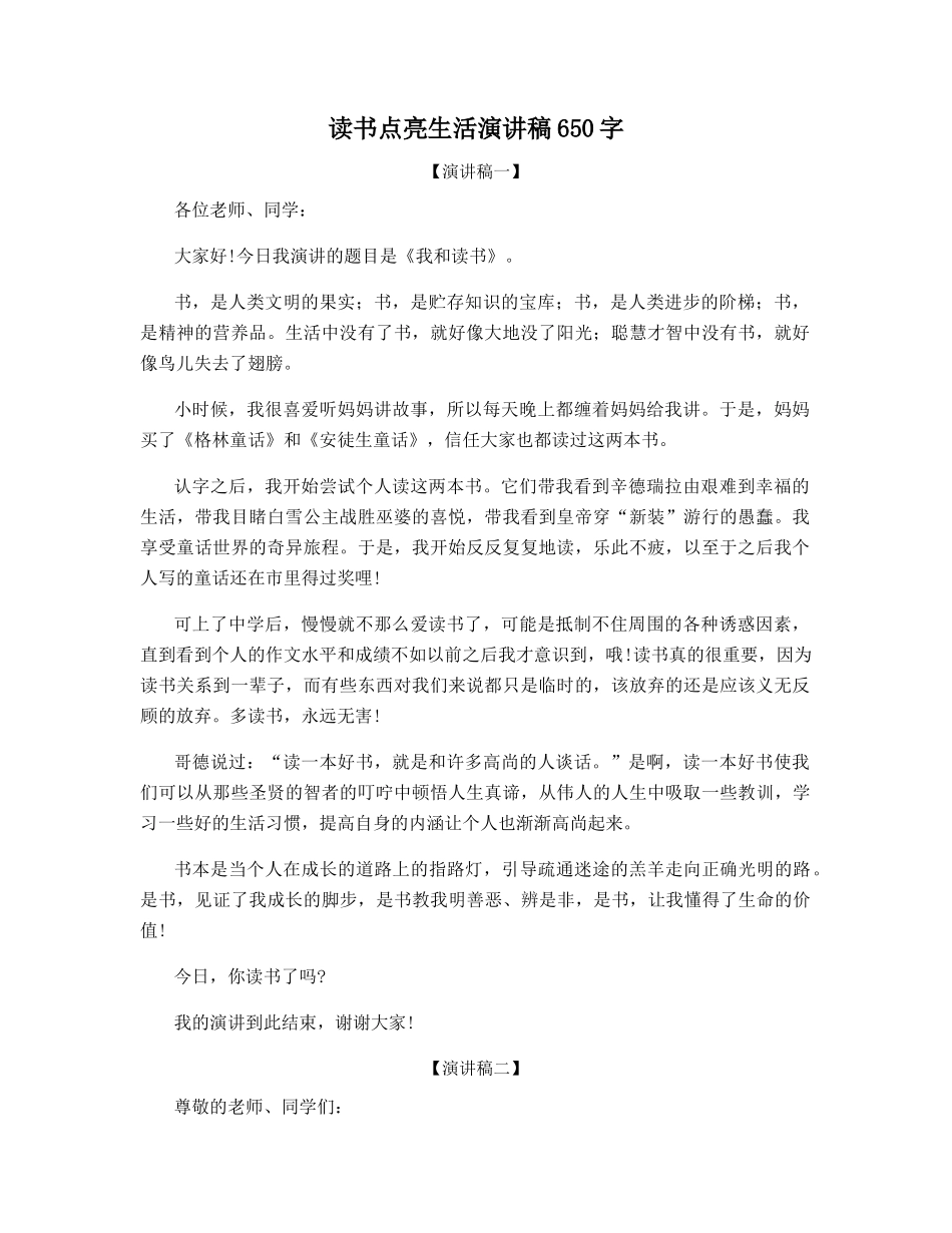 读书点亮生活演讲稿650字_第1页