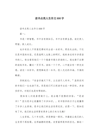 读书点亮人生作文600字