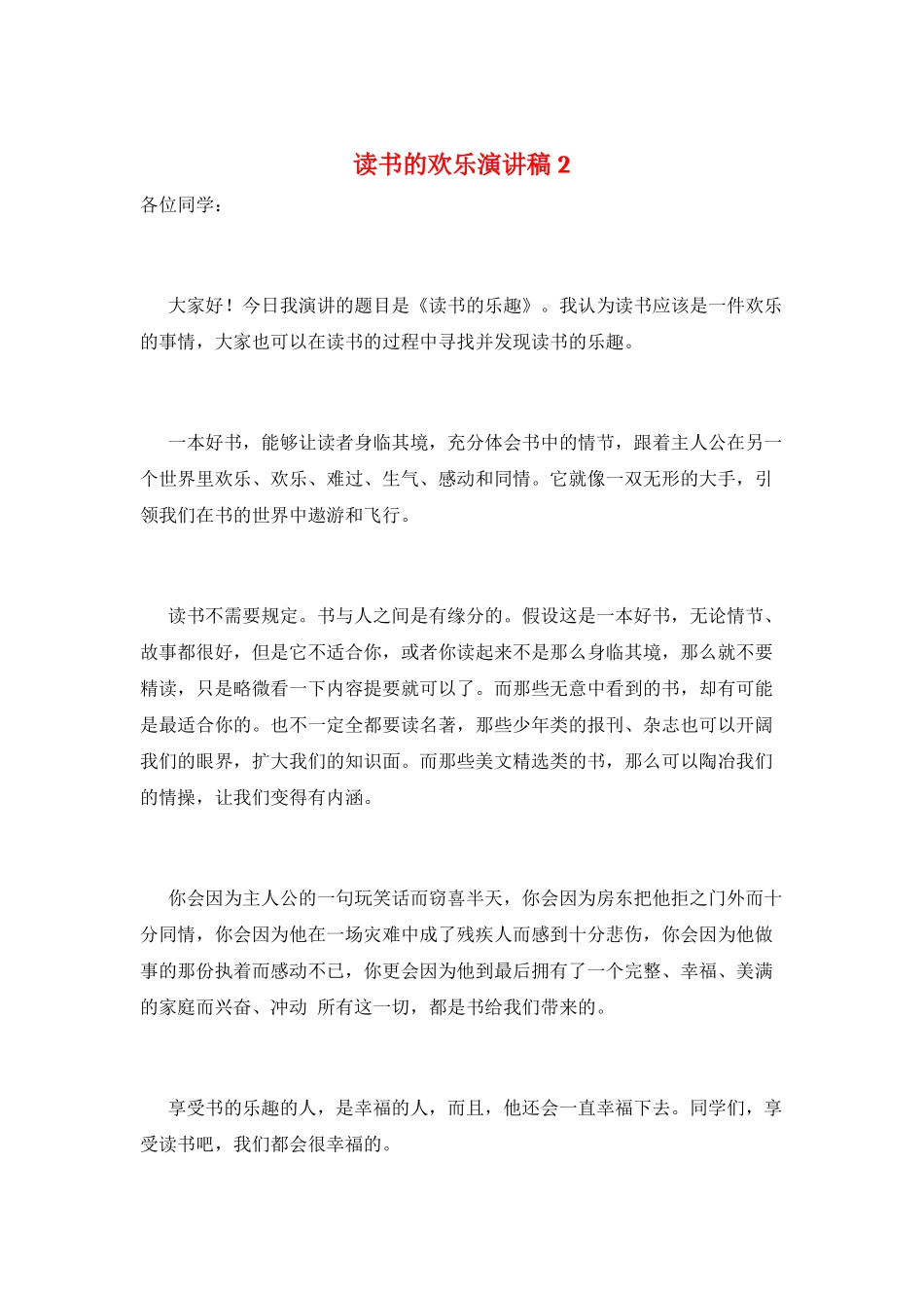 读书的快乐演讲稿2_第1页