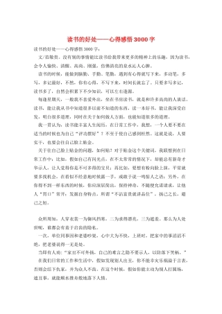 读书的好处——心得感悟3000字