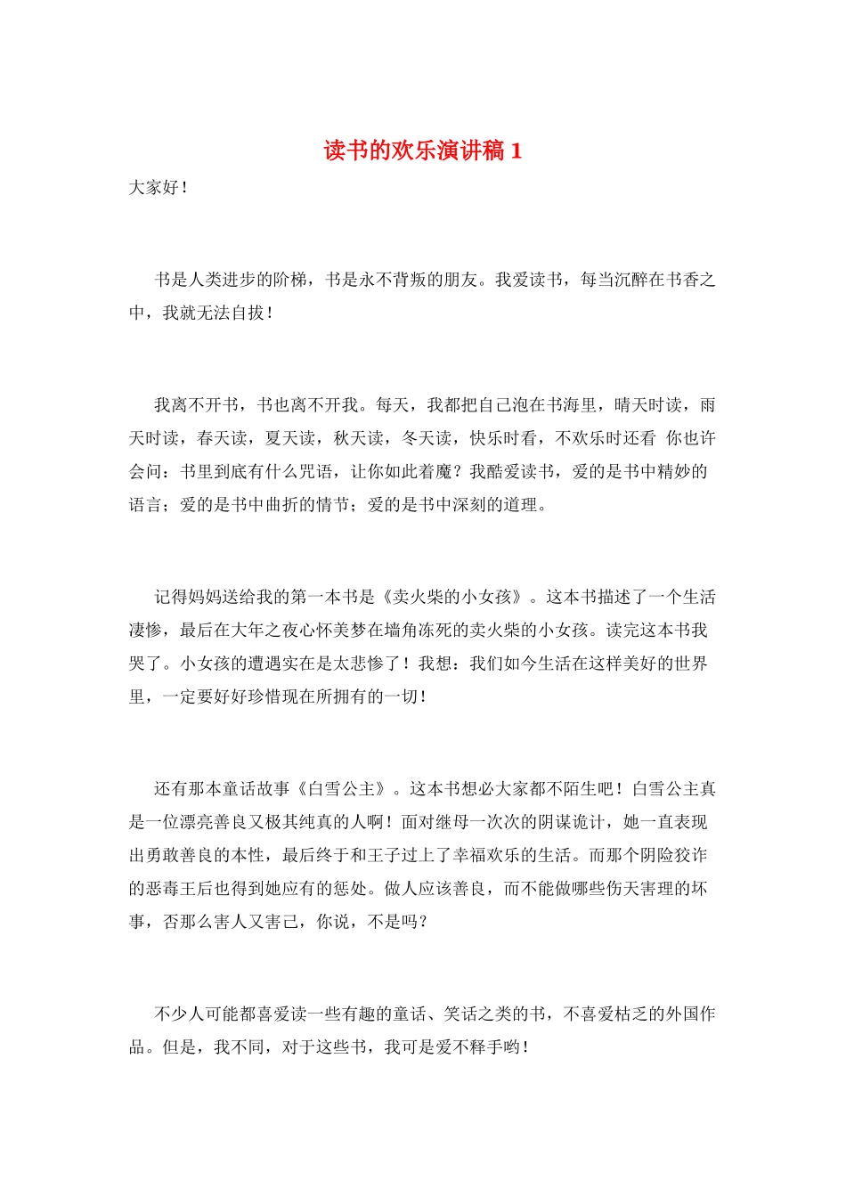 读书的快乐演讲稿1_第1页