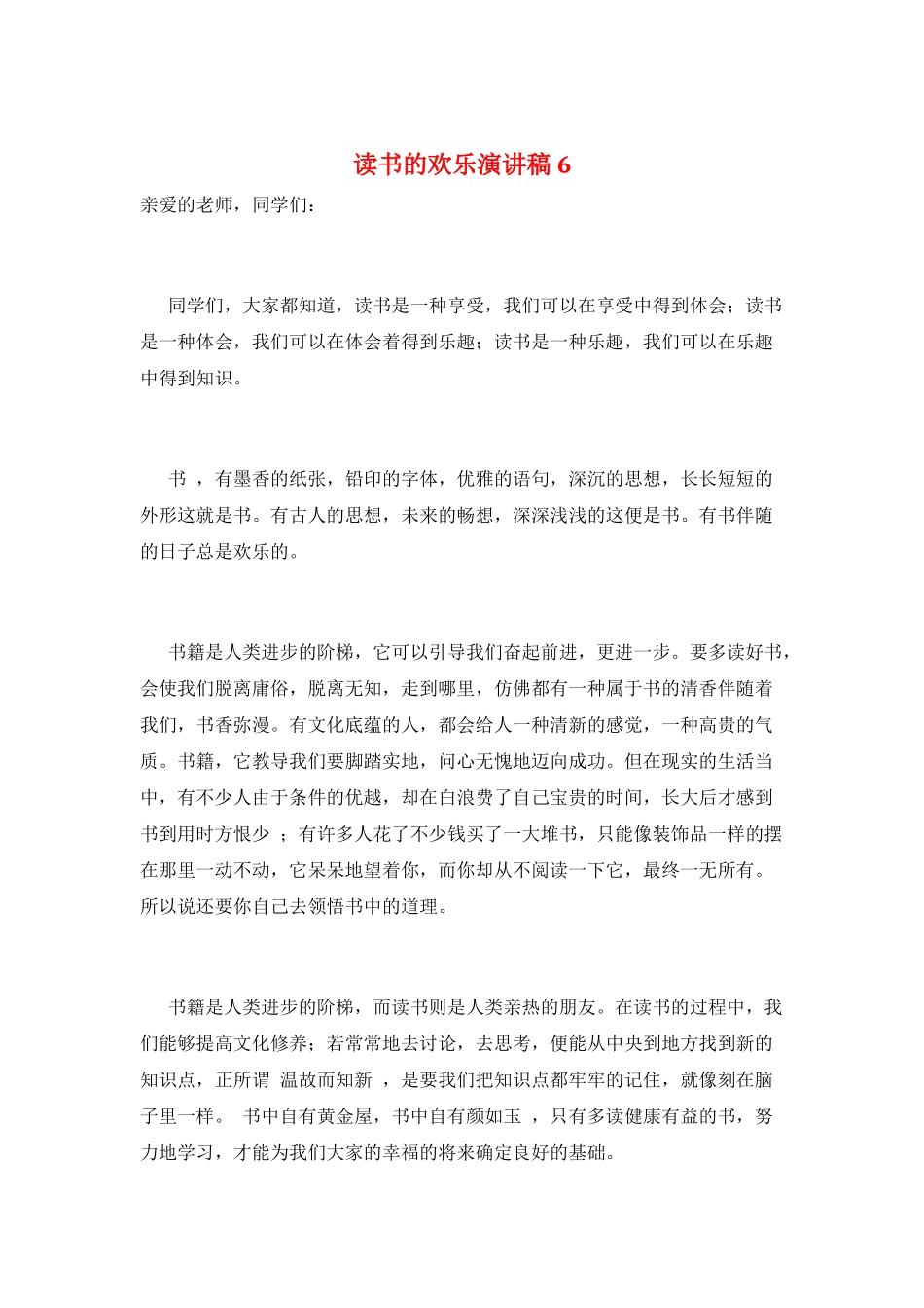 读书的快乐演讲稿6_第1页