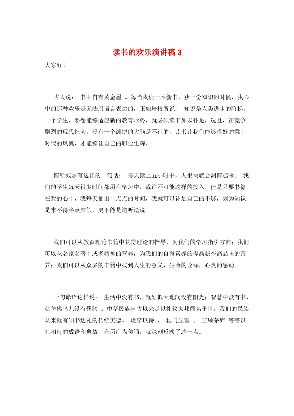 读书的快乐演讲稿3_第1页