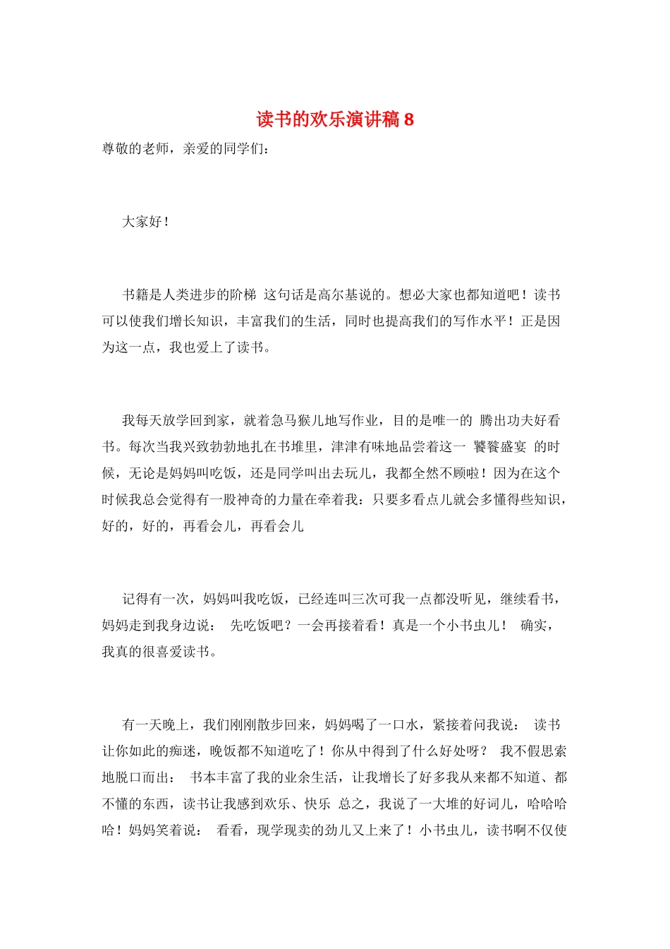 读书的快乐演讲稿8_第1页