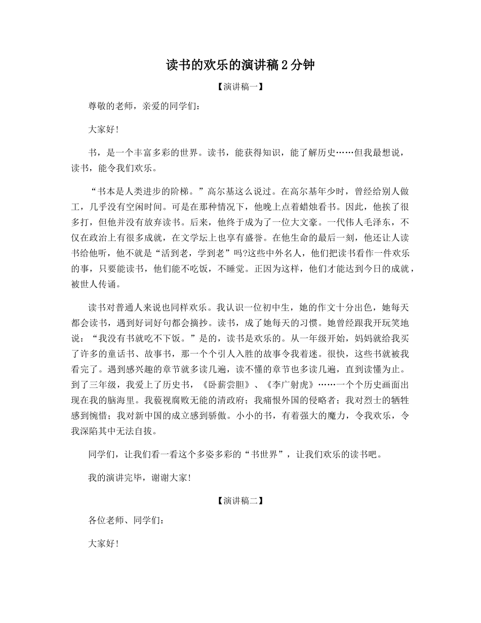 读书的快乐的演讲稿2分钟_第1页