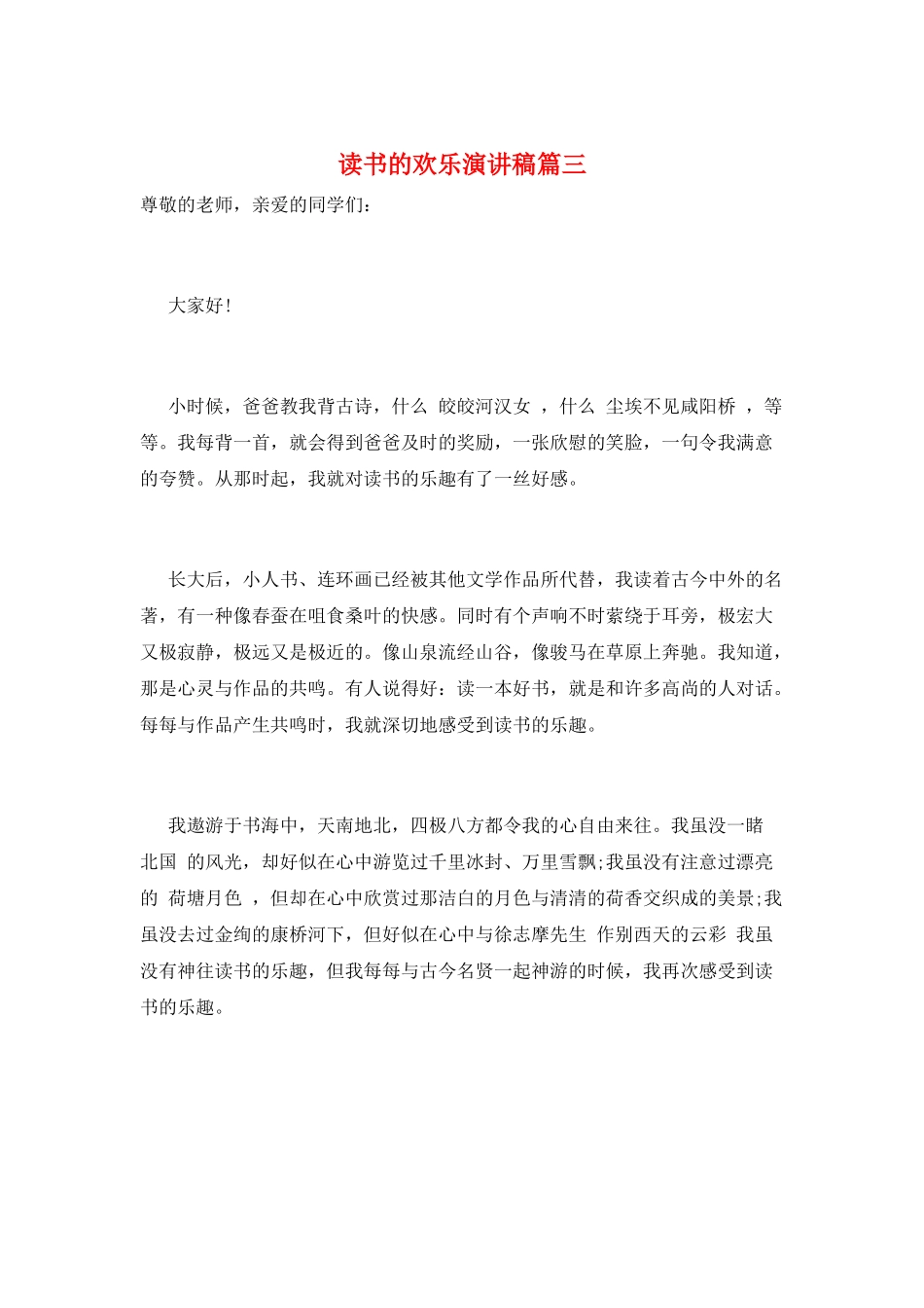 读书的快乐演讲稿篇三_第1页