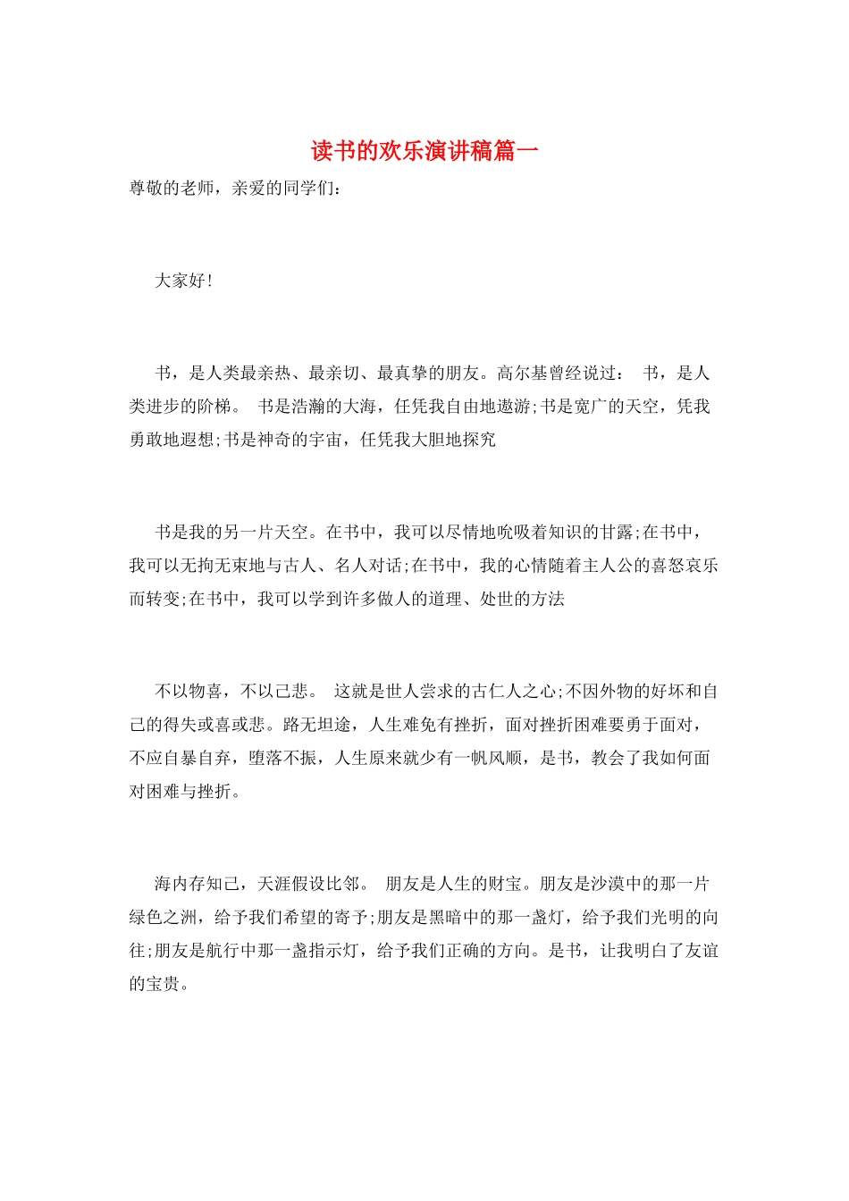 读书的快乐演讲稿篇一_第1页