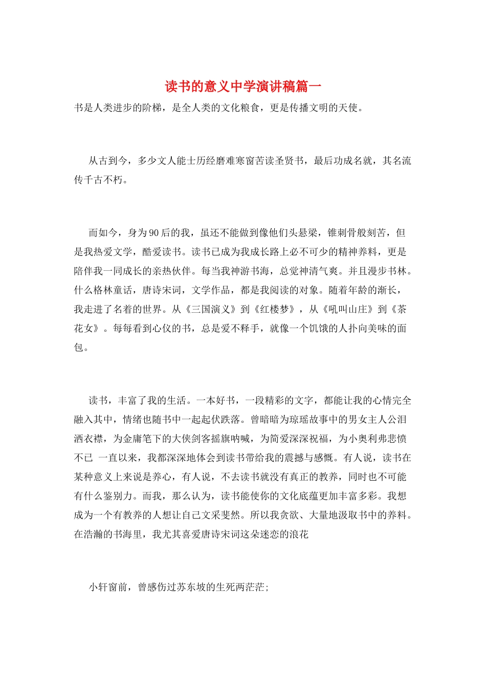 读书的意义中学演讲稿篇一_第1页