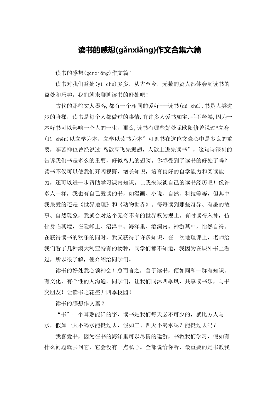 读书的感想作文合集六篇_第1页
