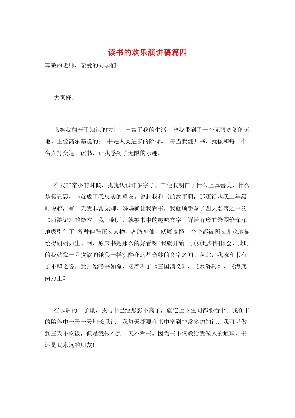 读书的快乐演讲稿篇四_第1页