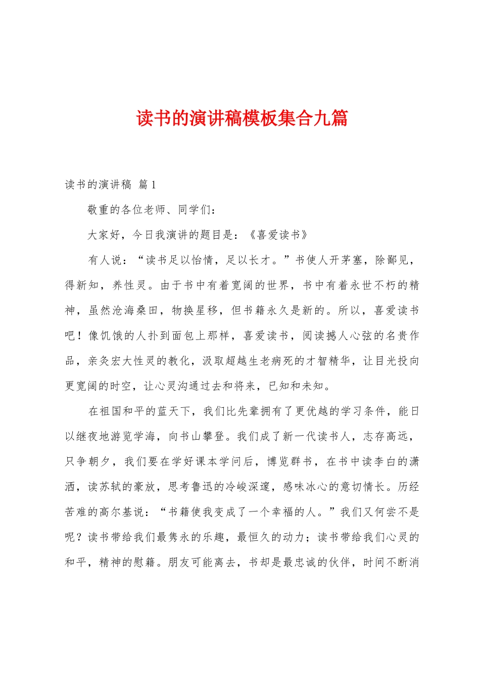读书的演讲稿模板集合九篇_第1页