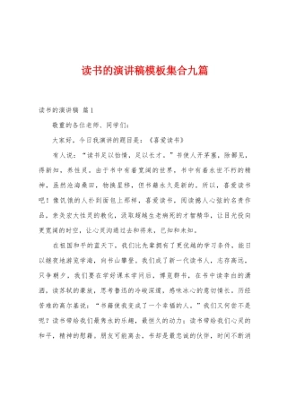 读书的演讲稿模板集合九篇