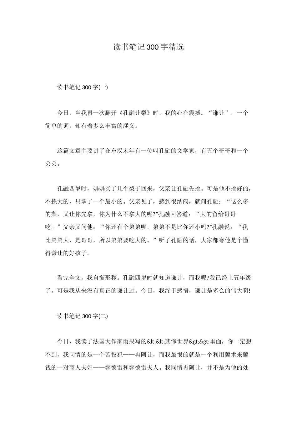 读书笔记300字精选_第1页
