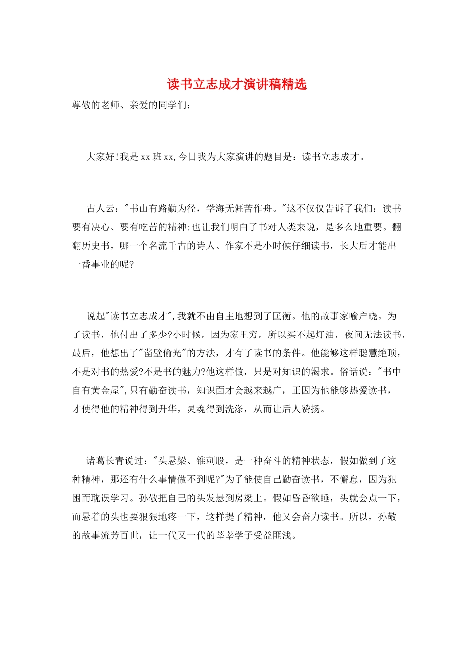 读书立志成才演讲稿精选_第1页