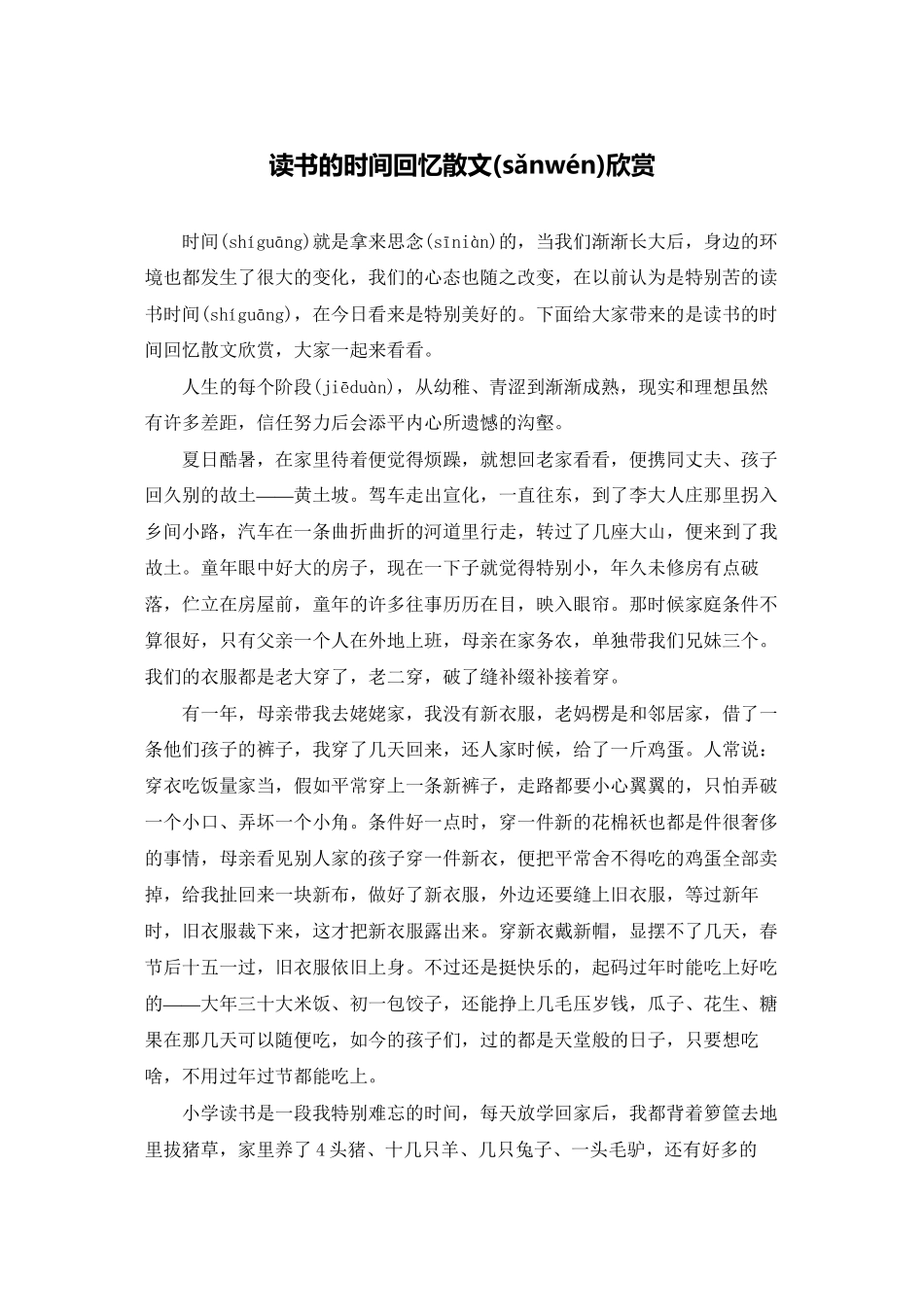 读书的时光回忆散文欣赏_第1页