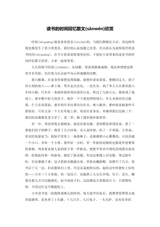 读书的时光回忆散文欣赏