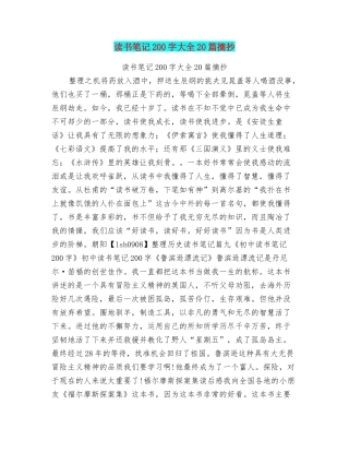 读书笔记200字大全20篇摘抄