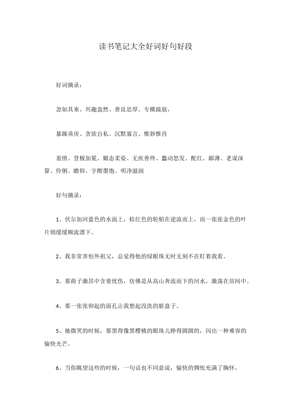 读书笔记大全好词好句好段_第1页