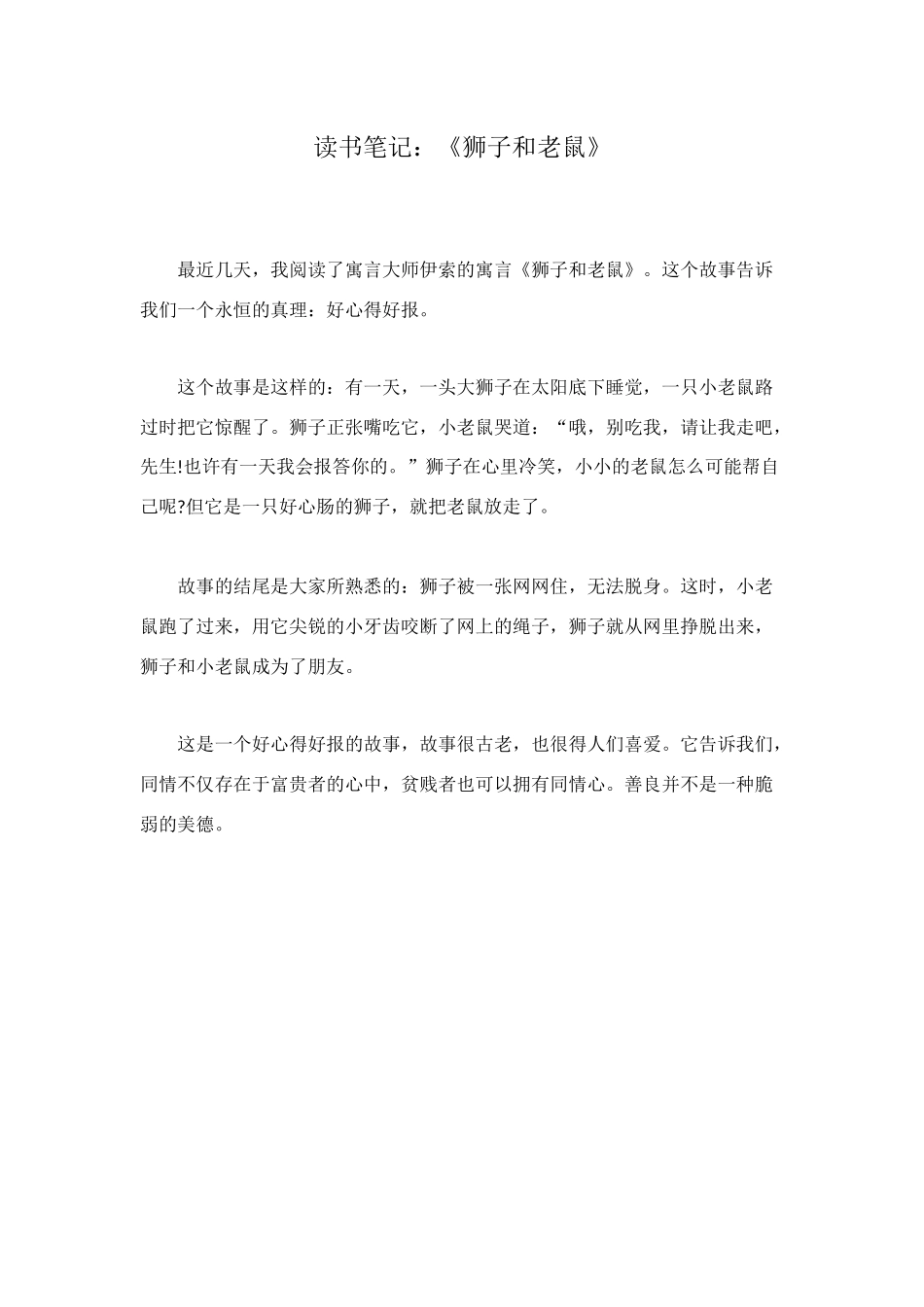 读书笔记：《狮子和老鼠》_第1页