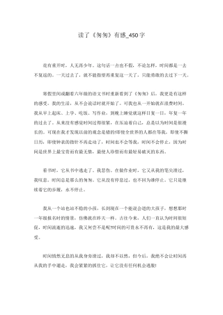 读了《匆匆》有感-450字