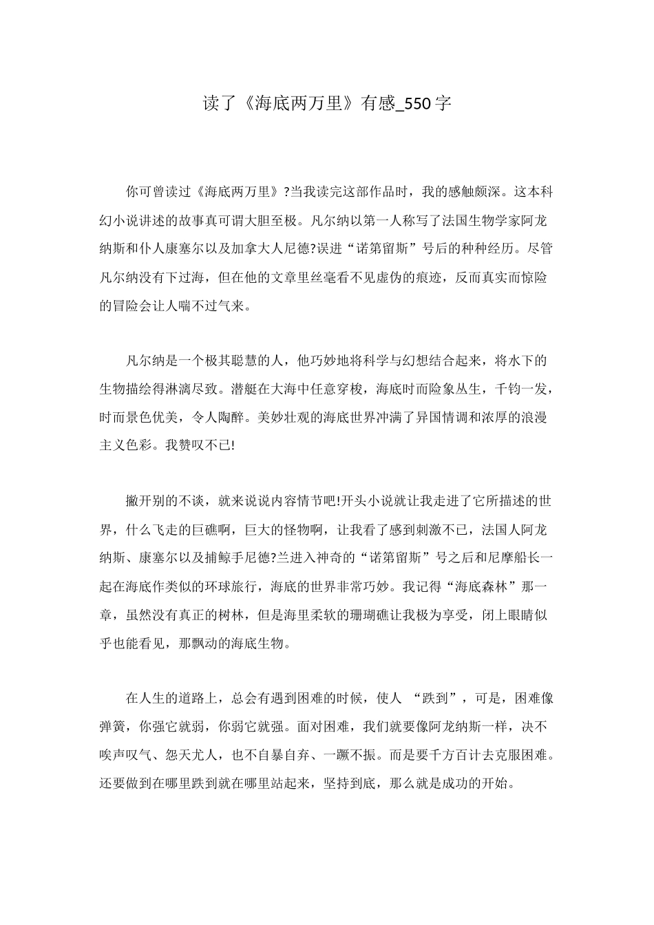 读了《海底两万里》有感-550字_第1页