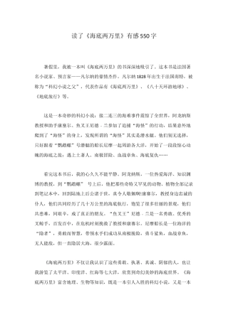 读了《海底两万里》有感550字