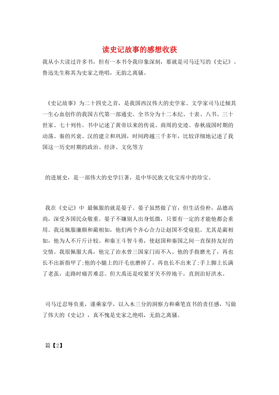 读史记故事的感想收获_第1页