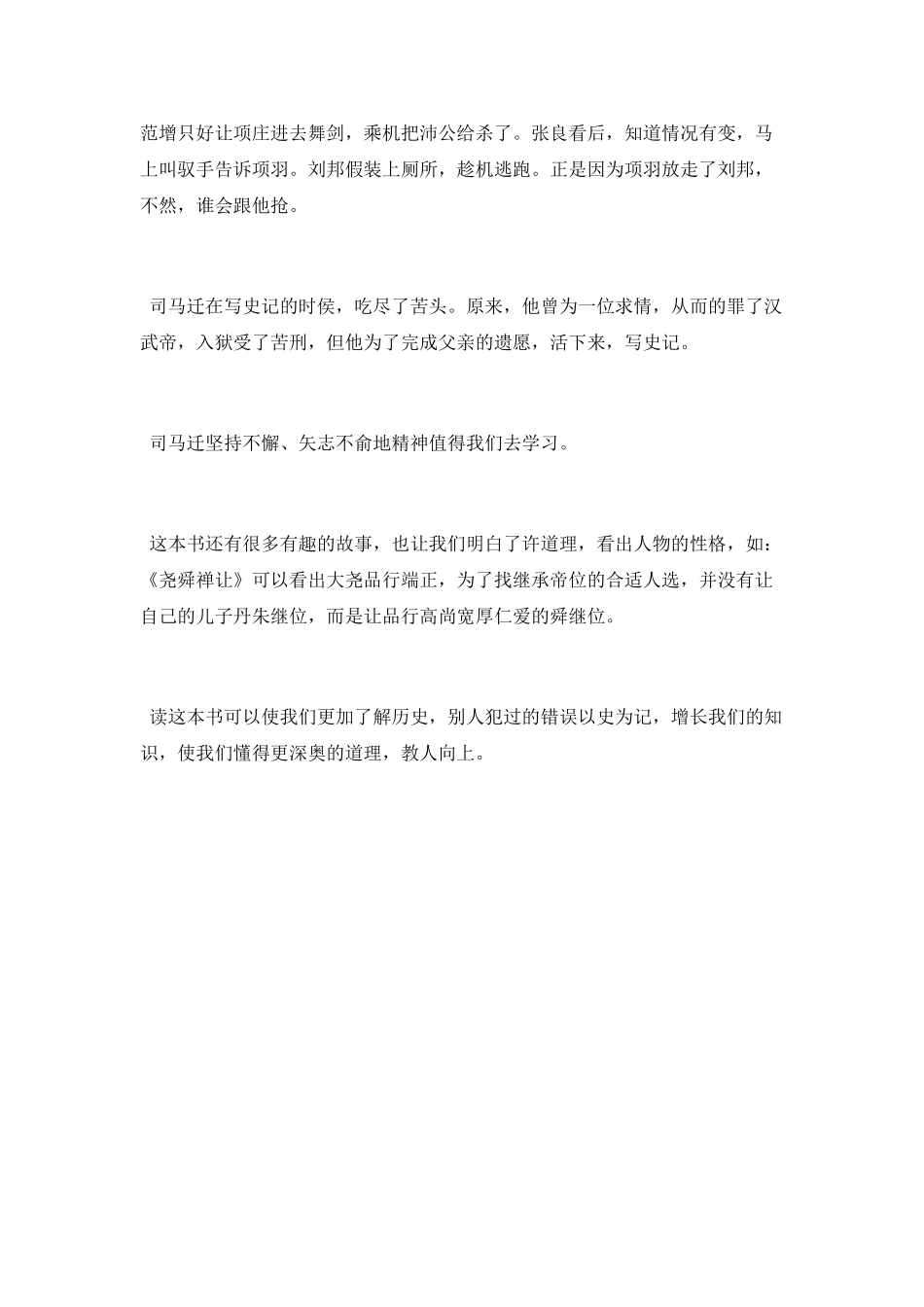 读史记故事的感想收获_第3页