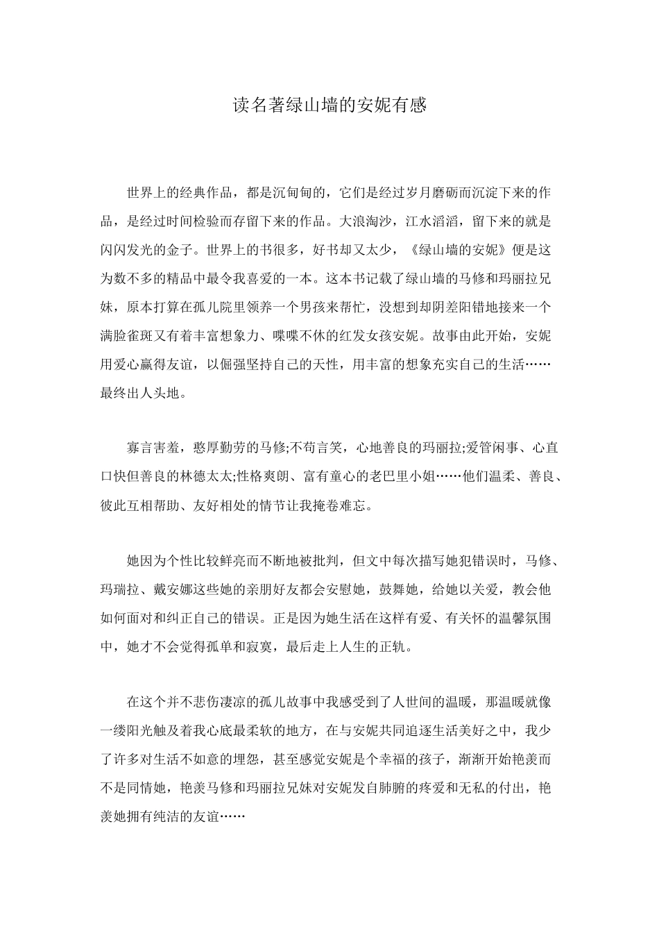 读名著绿山墙的安妮有感_第1页