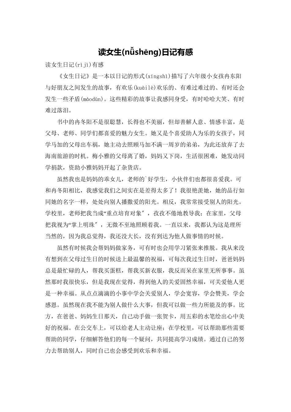 读女生日记有感_第1页