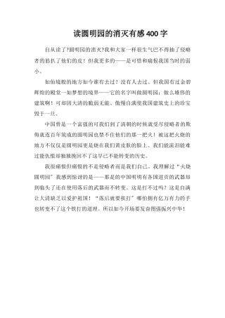读圆明园的毁灭有感400字