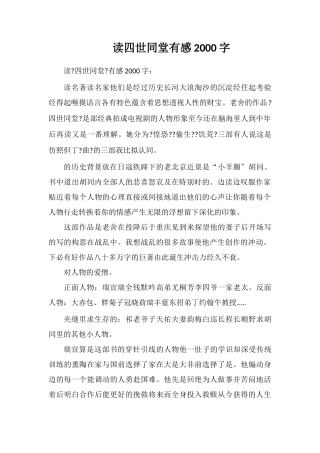 读四世同堂有感2000字