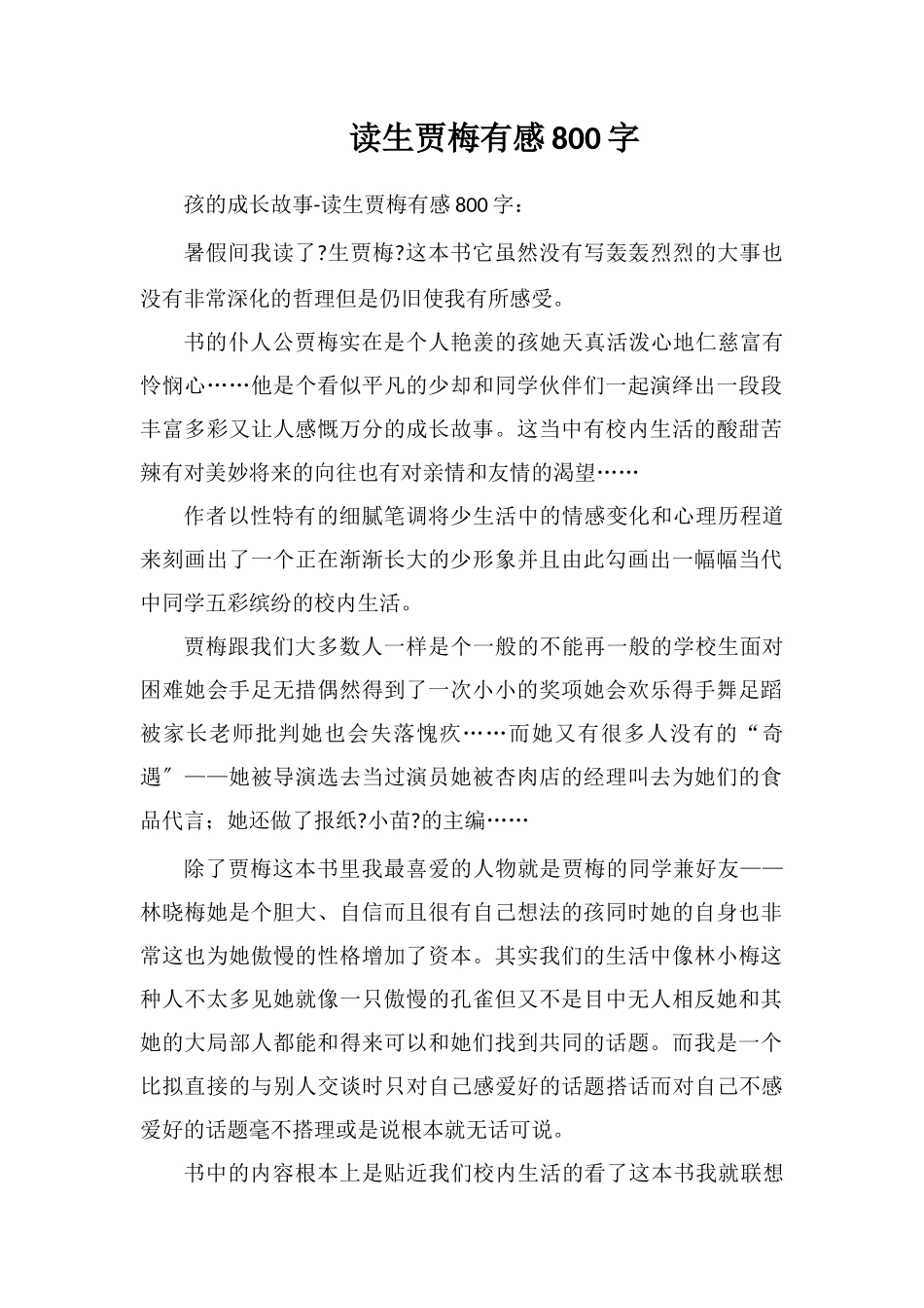 读女生贾梅有感800字_第1页