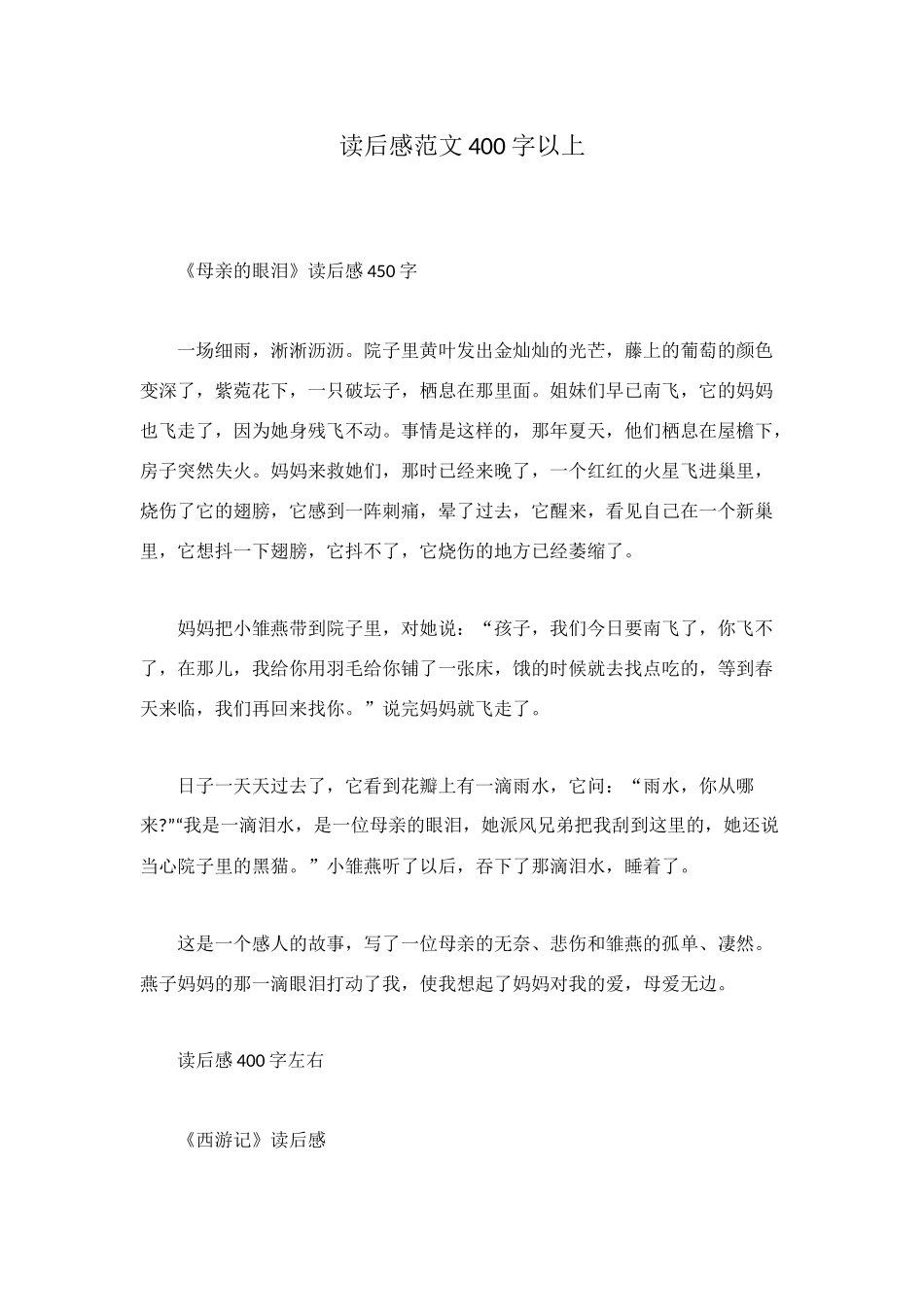 读后感范文400字以上_第1页