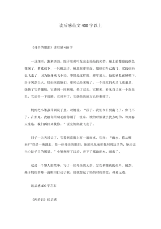 读后感范文400字以上