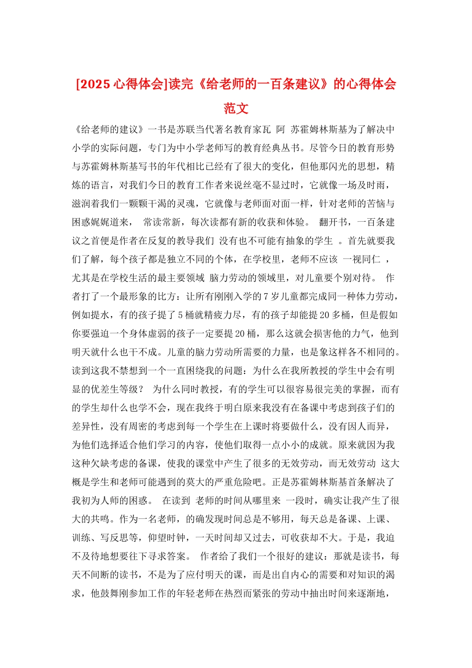 读完《给教师的一百条建议》的心得体会范文_第1页