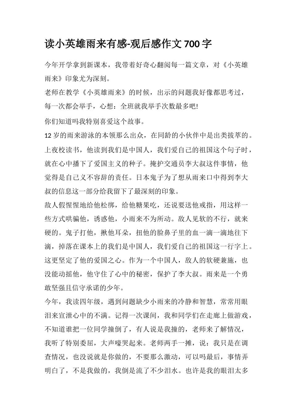 读小英雄雨来有感-观后感作文700字_第1页