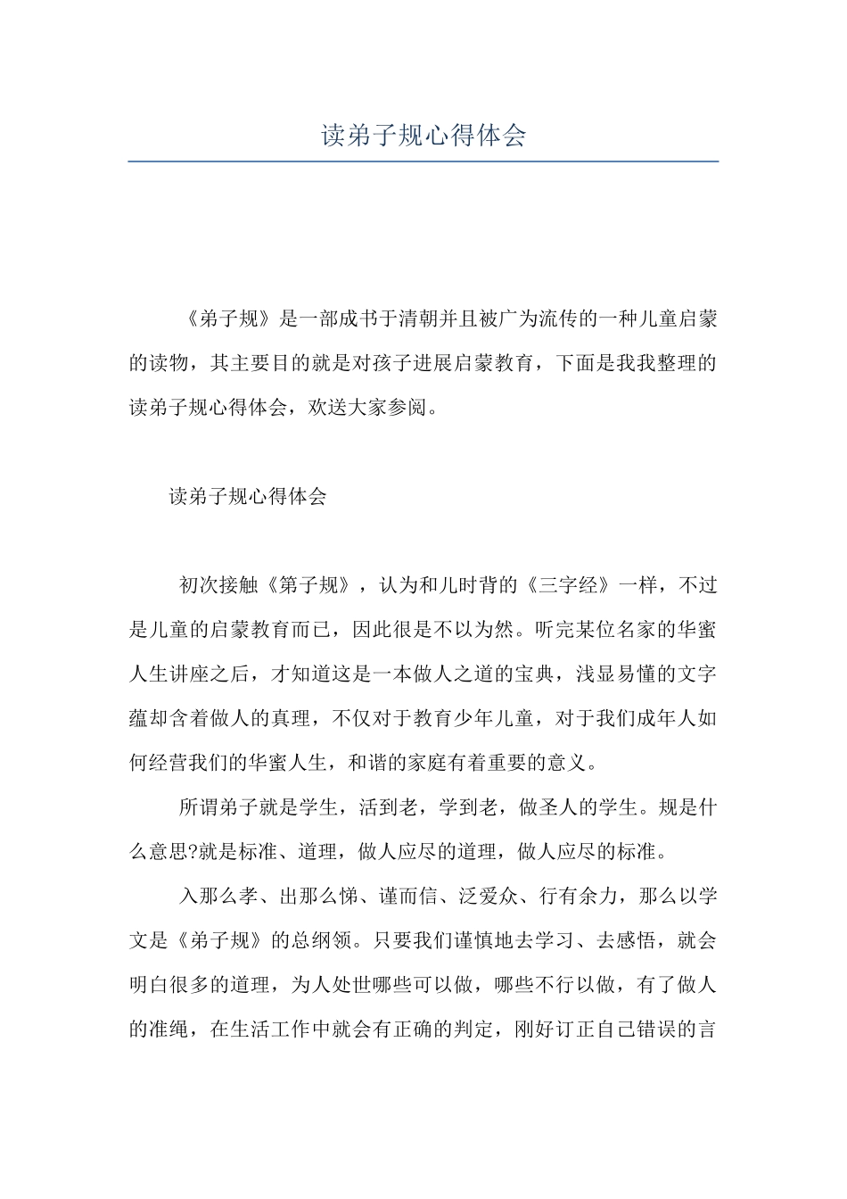 读弟子规心得体会_第1页