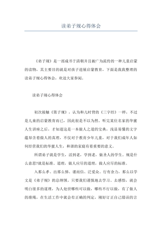 读弟子规心得体会