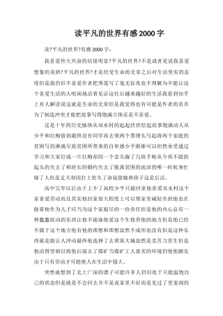 读平凡的世界有感2000字