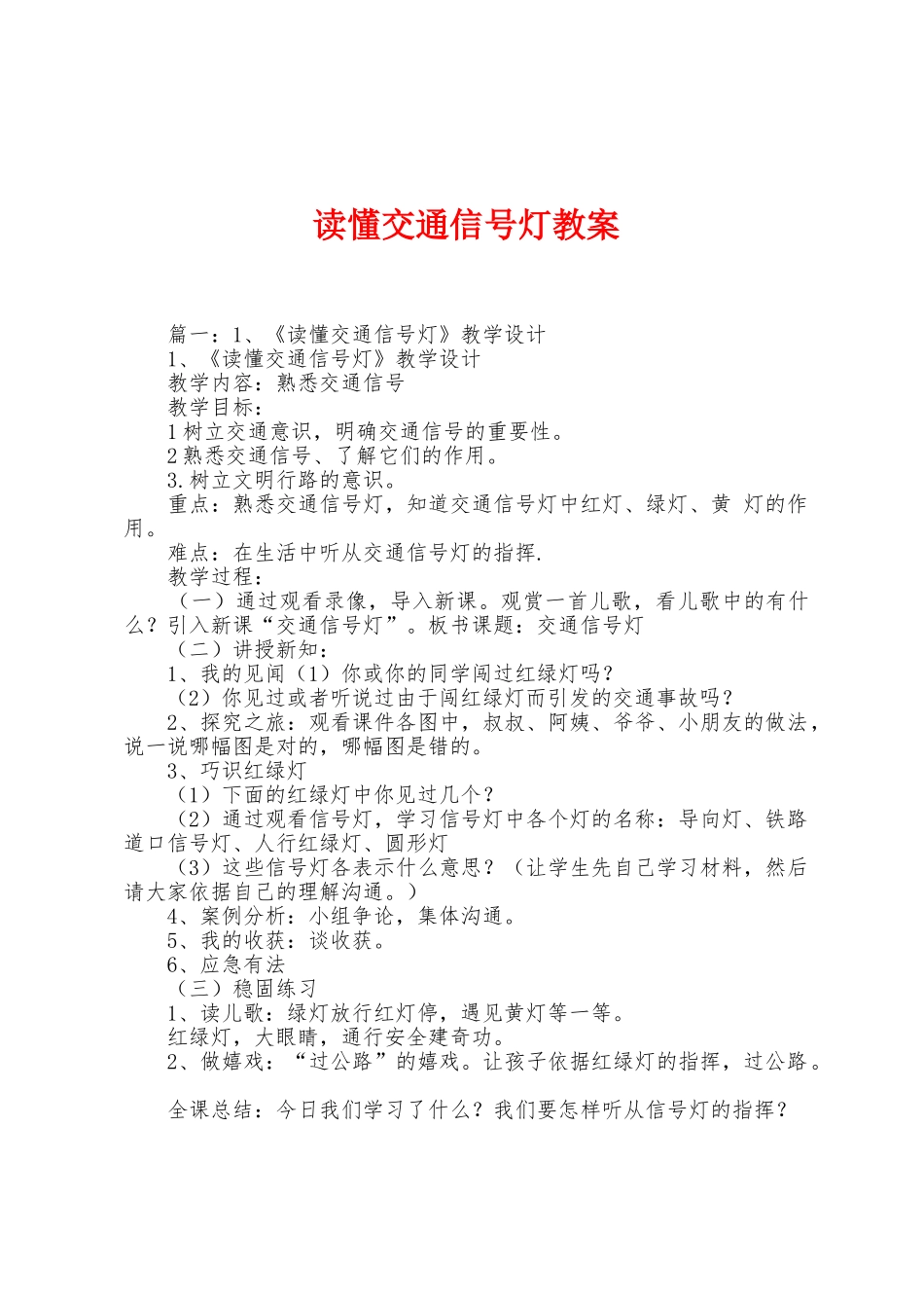 读懂交通信号灯教案_第1页