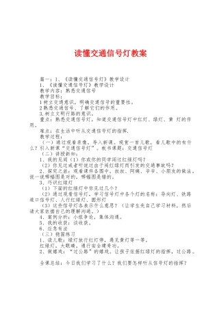 读懂交通信号灯教案