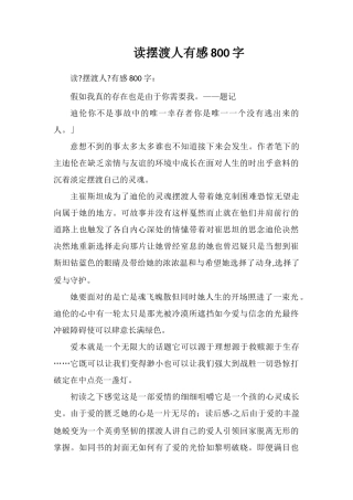 读摆渡人有感800字