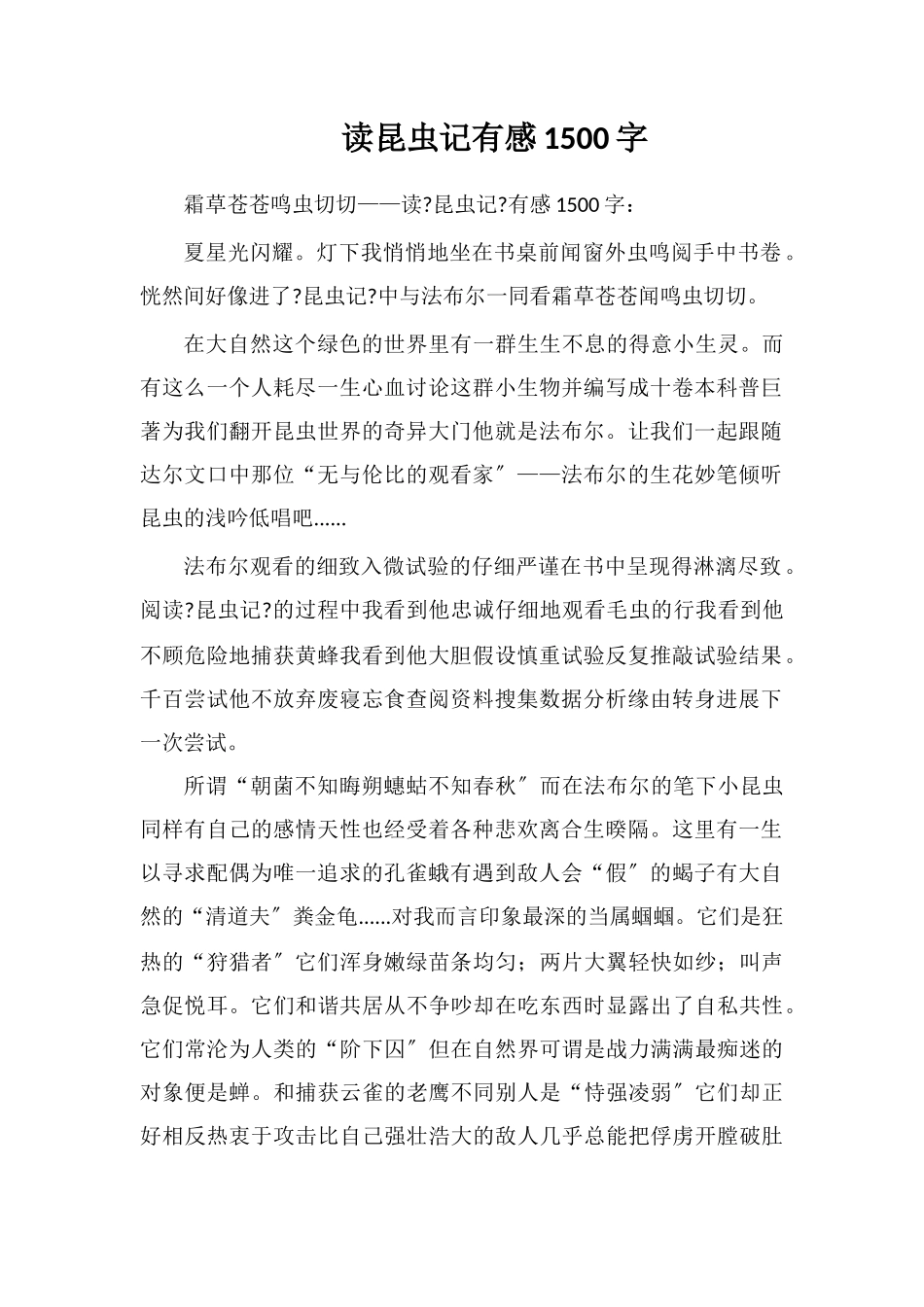 读昆虫记有感1500字_第1页