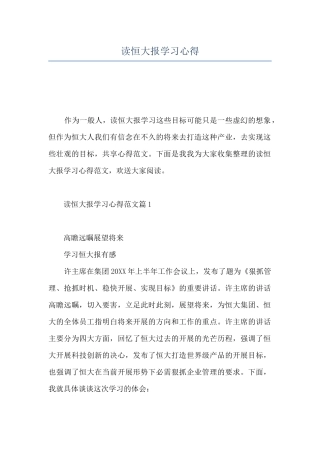 读恒大报学习心得