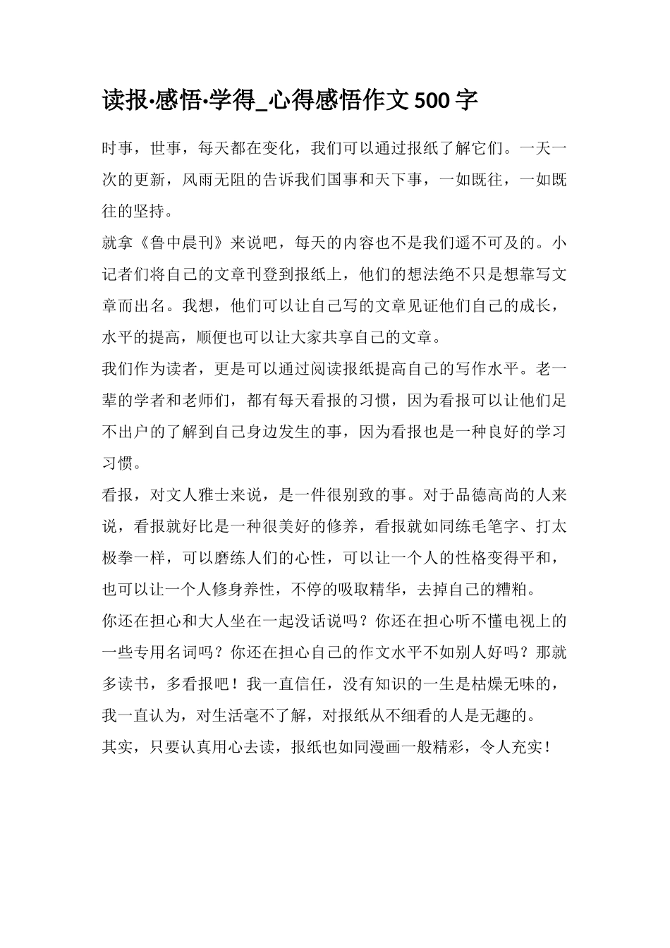 读报·感悟·学得-心得感悟作文500字_第1页