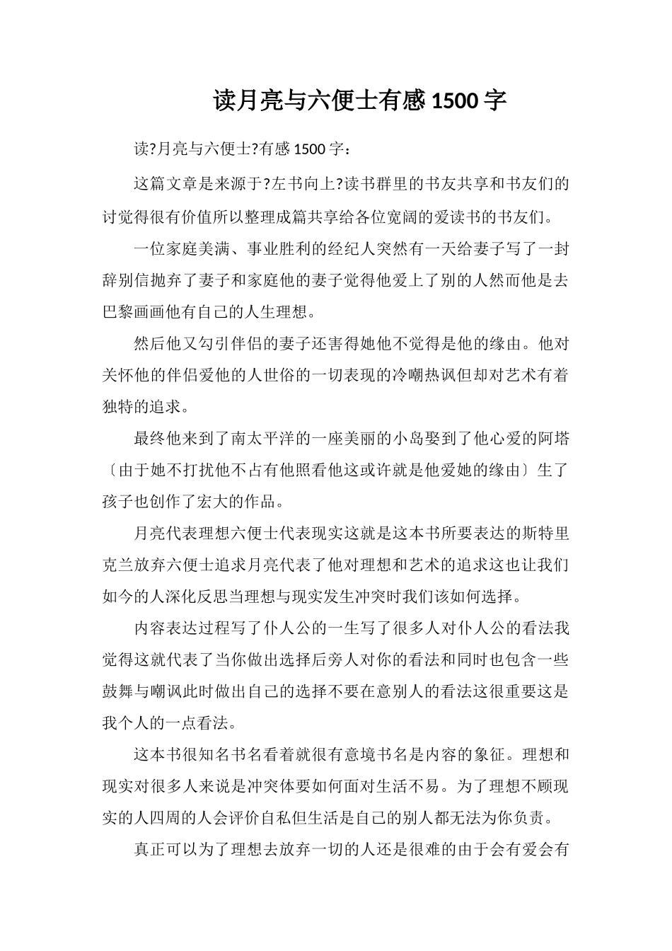 读月亮与六便士有感1500字_第1页