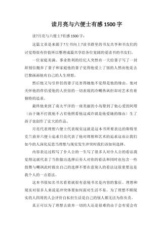 读月亮与六便士有感1500字