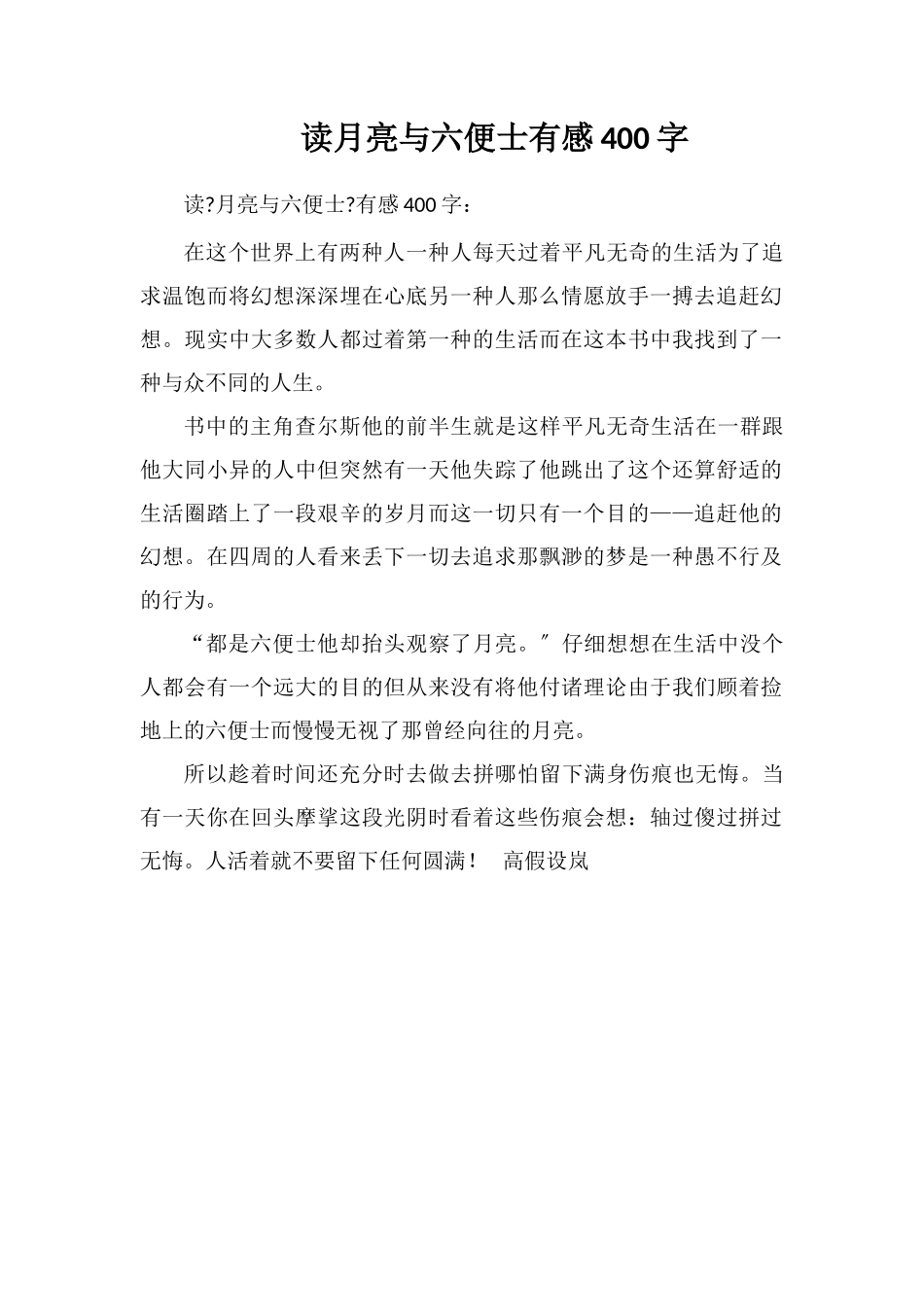 读月亮与六便士有感400字_第1页