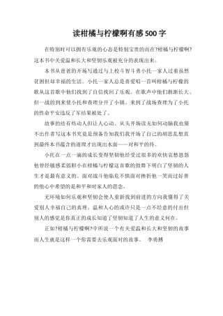 读柑橘与柠檬啊有感500字